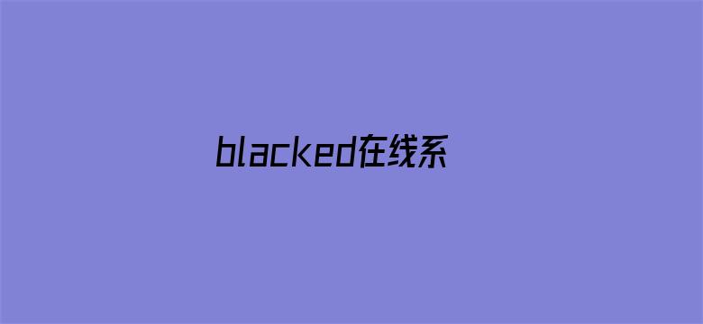 >blacked在线系列横幅海报图