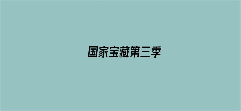 国家宝藏第三季