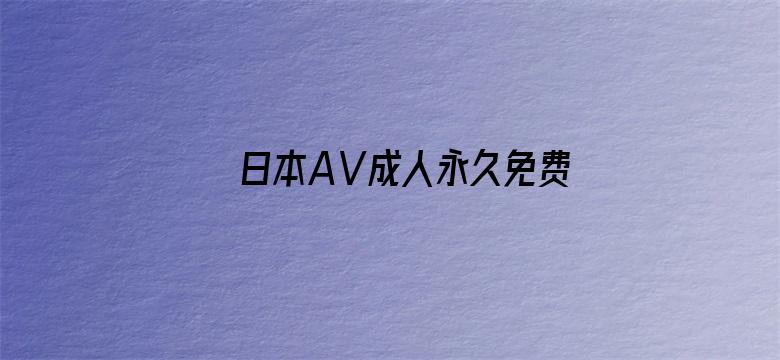 >日本AⅤ成人永久免费横幅海报图